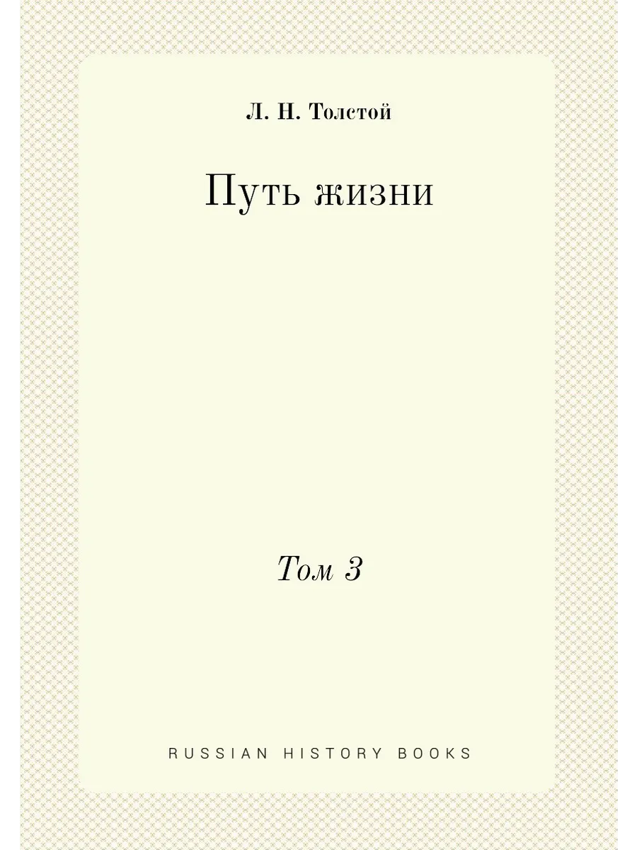 Путь жизни. Том 3