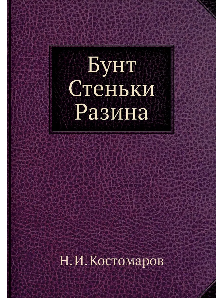 Бунт Стеньки Разина
