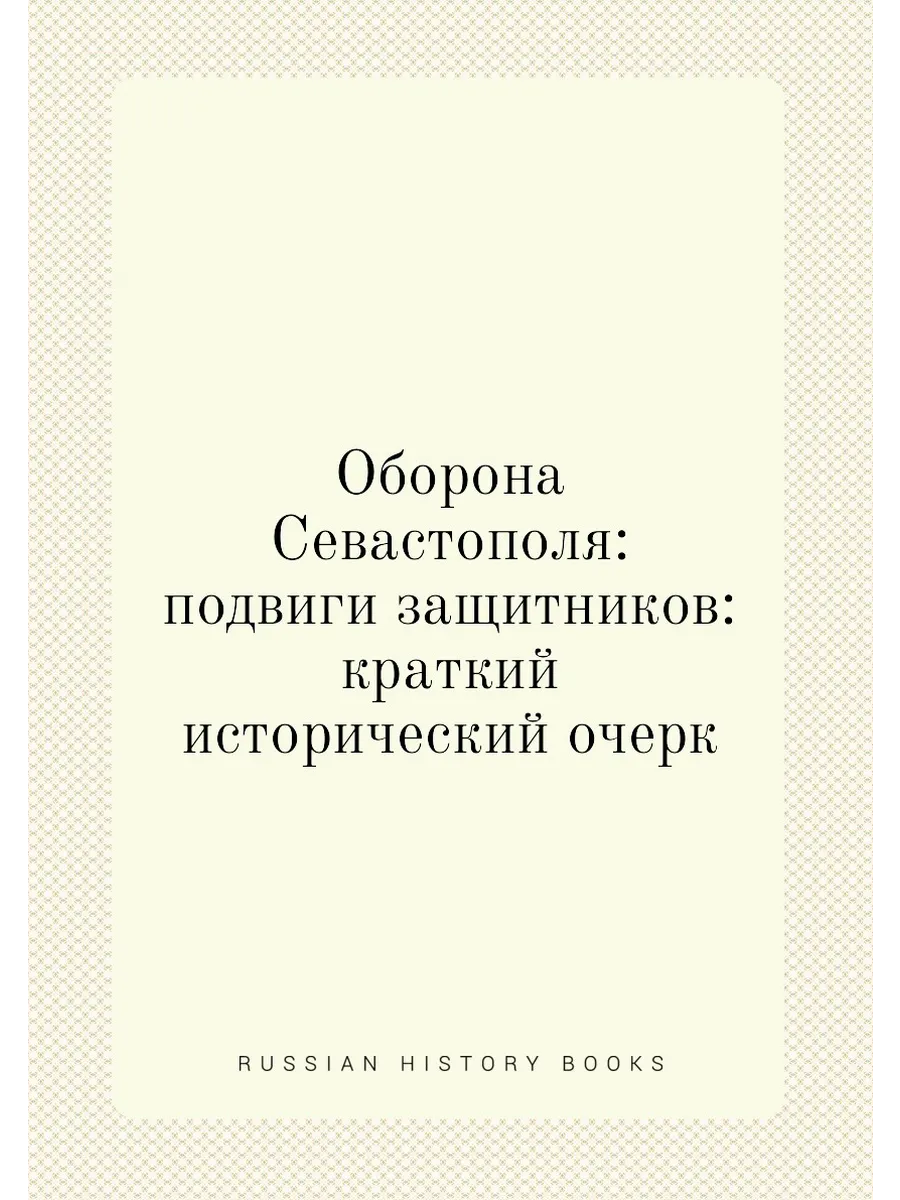 Оборона Севастополя: подвиги защитников: краткий истор…