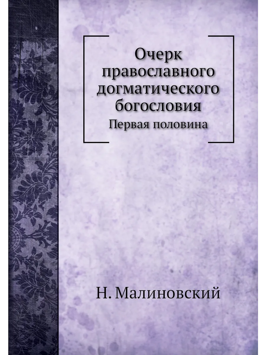 Очерк православного догматического богословия. Первая …