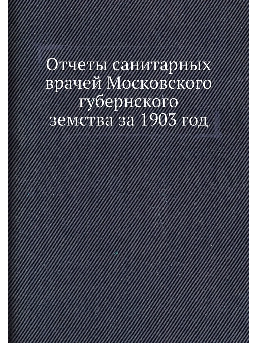Отчеты санитарных врачей Московского губернского зем...
