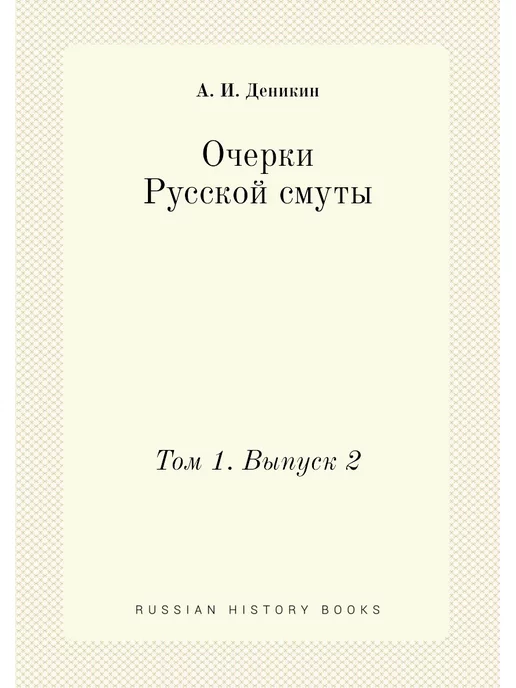 Нобель Пресс Очерки Русской смуты. Том 1. Выпуск 2