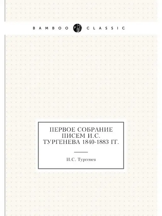 Нобель Пресс Первое собрание писем И.С. Тургенева