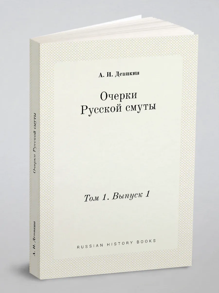 Очерки Русской смуты. Том 1. Выпуск 1