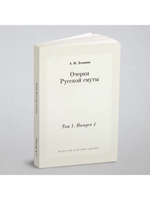 Нобель Пресс Очерки Русской смуты. Том 1. Выпуск 1