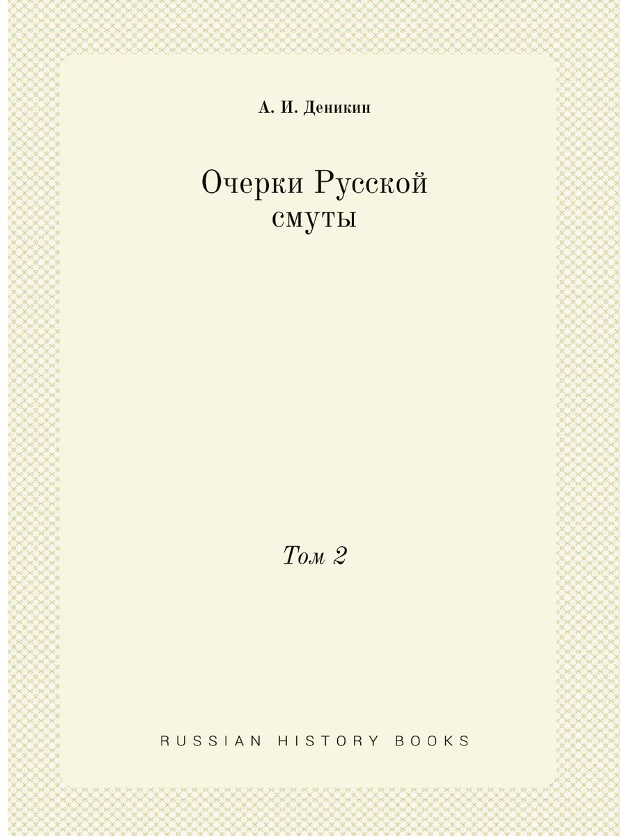 Очерки Русской смуты. Том 2