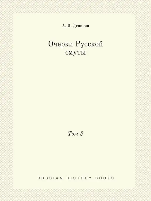 Нобель Пресс Очерки Русской смуты. Том 2