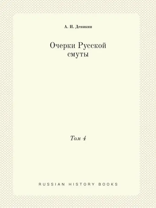 Нобель Пресс Очерки Русской смуты. Том 4