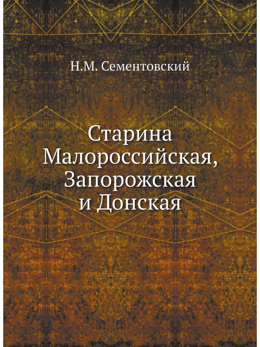 Старина Малороссийская, Запорожская и Донская