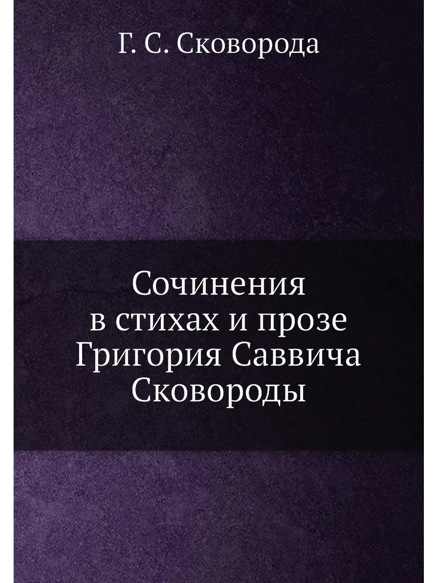 Сочинения в стихах и прозе Григория Саввича Сковороды