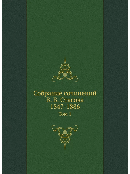 Нобель Пресс Собрание сочинений В. В. Стасова, 184