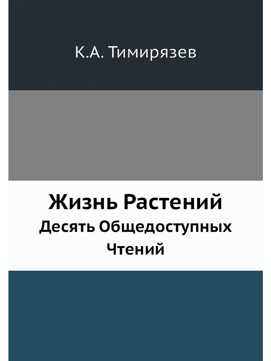 Жизнь Растений. Десять Общедоступных Чтений