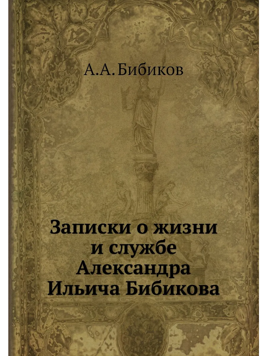 Записки о жизни и службе Александра Ильича Бибикова