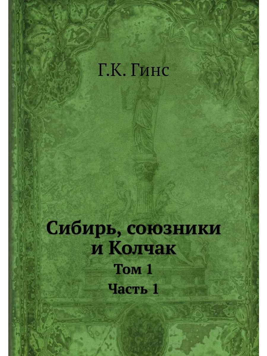 Сибирь, союзники и Колчак. Том 1. Часть 1