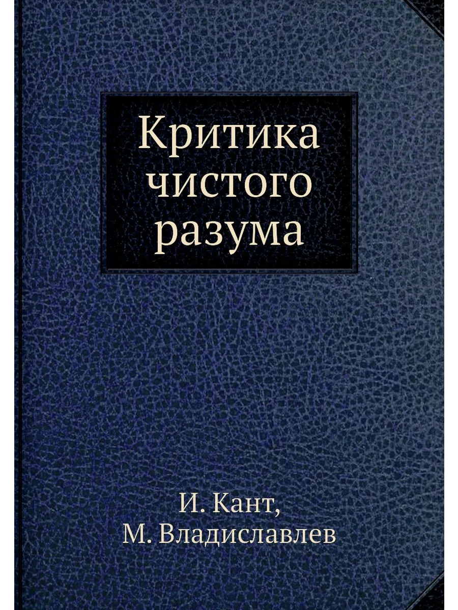 Критика чистого разума