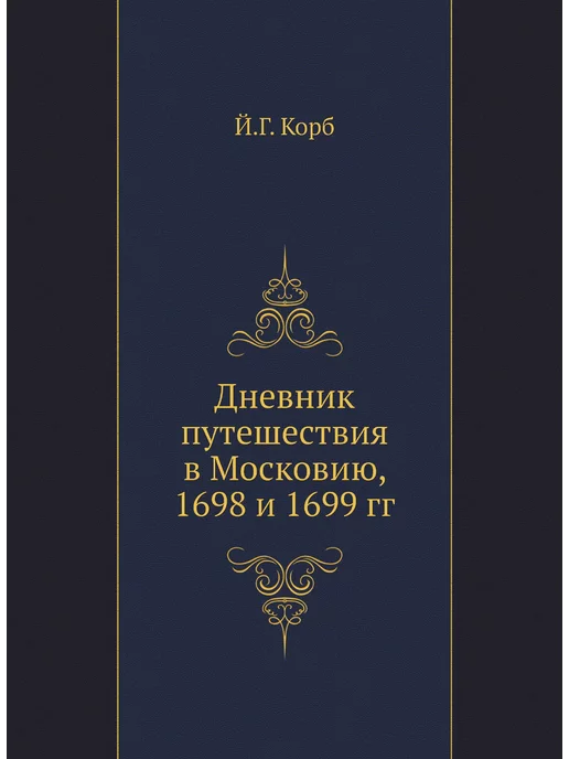 Нобель Пресс Дневник путешествия в Московию, 1698 и 1699 гг