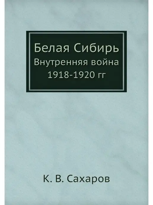 Нобель Пресс Белая Сибирь. Внутренняя война 1918-1