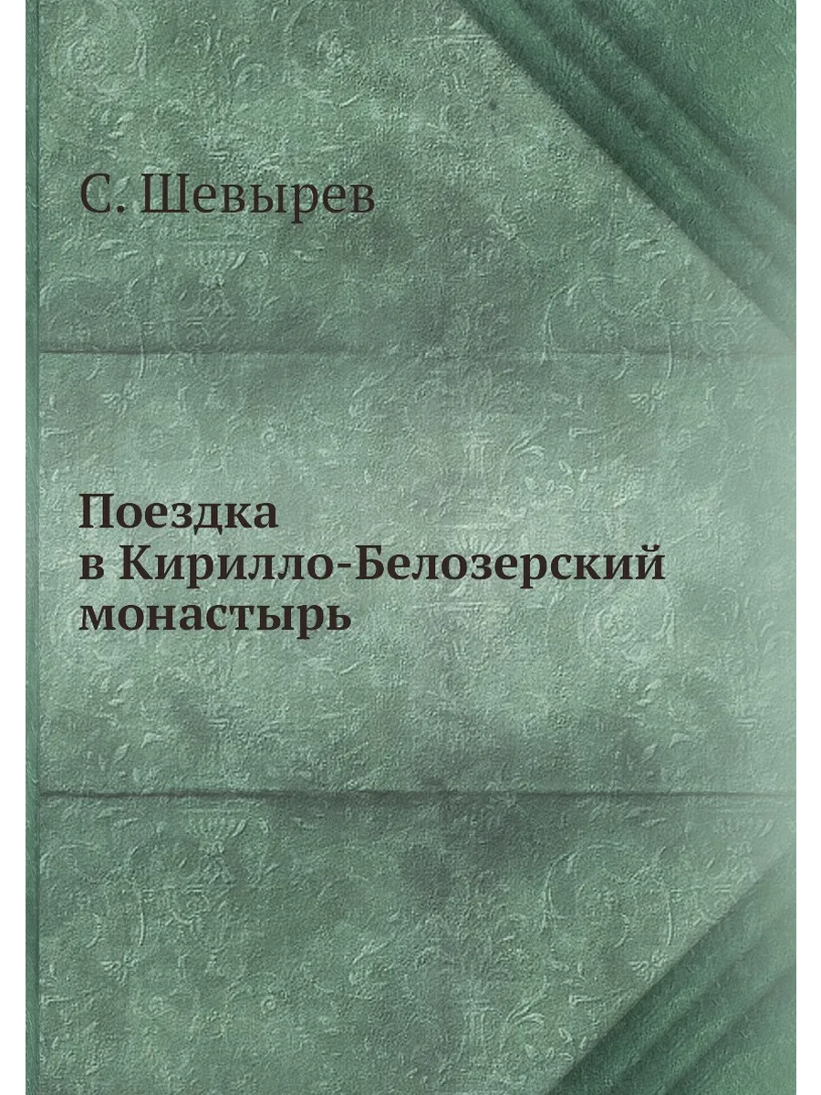 Поездка в Кирилло-Белозерский монастырь
