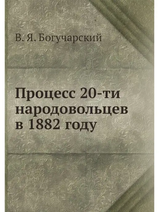 Нобель Пресс Процесс 20-ти народовольцев в 1882 году