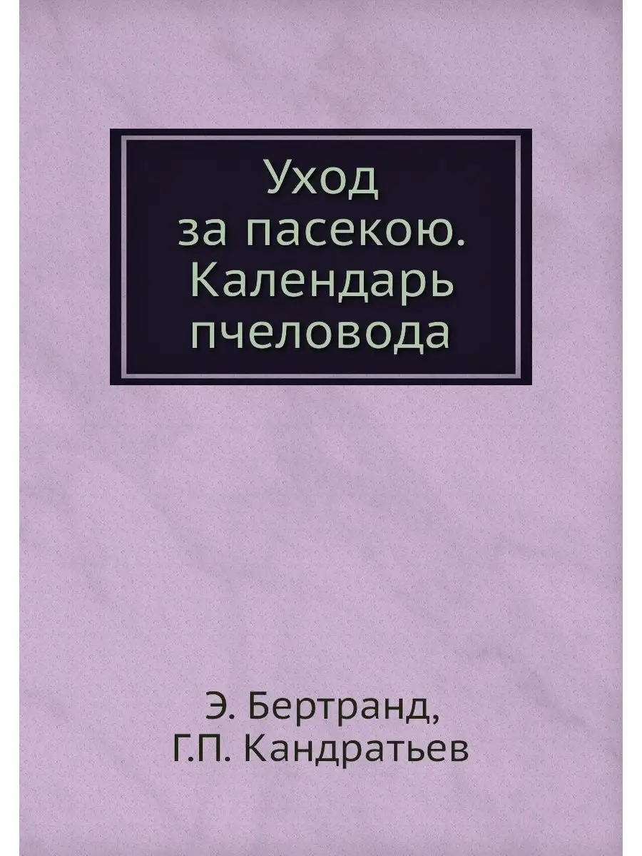 Уход за пасекою. Календарь пчеловода Нобель Пресс 21870050 купить за 747 ₽  в интернет-магазине Wildberries