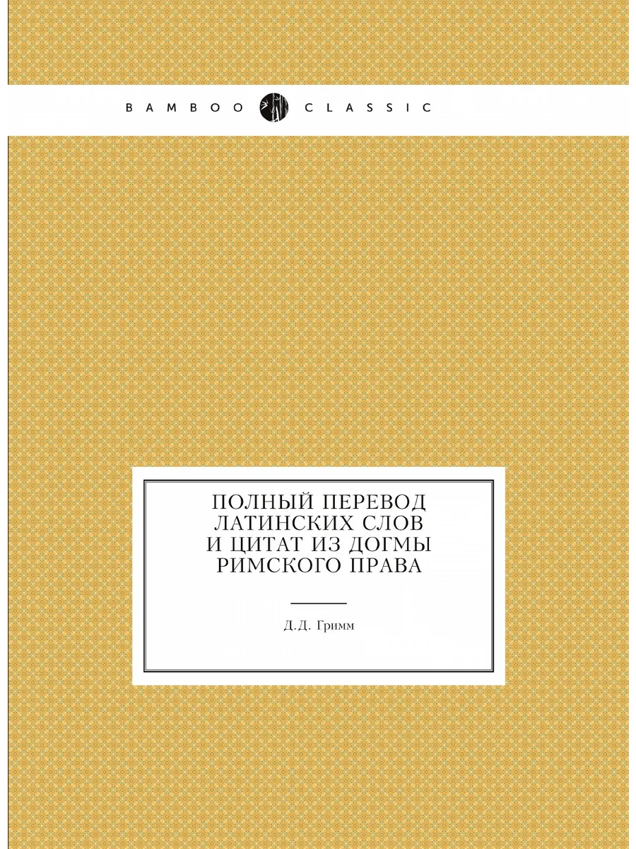 Полный перевод латинских слов и цитат из догмы римског…