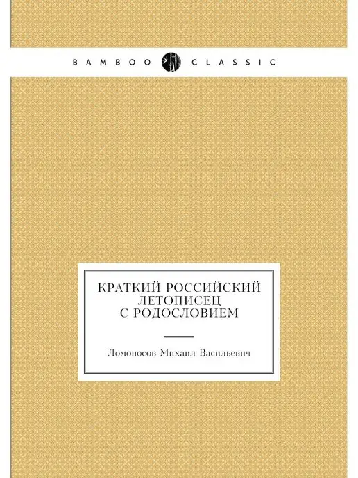 ЁЁ Медиа Краткий российский летописец с родосл