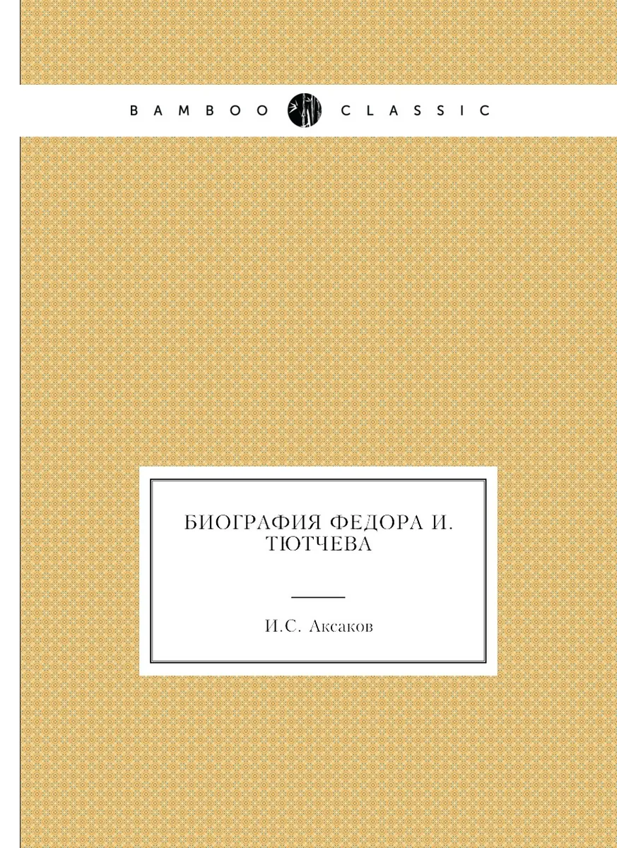 Биография Федора И. Тютчева