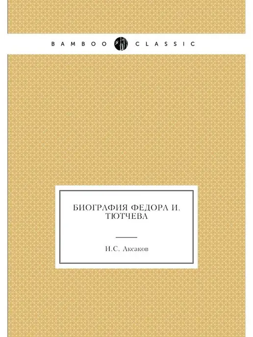 Нобель Пресс Биография Федора И. Тютчева