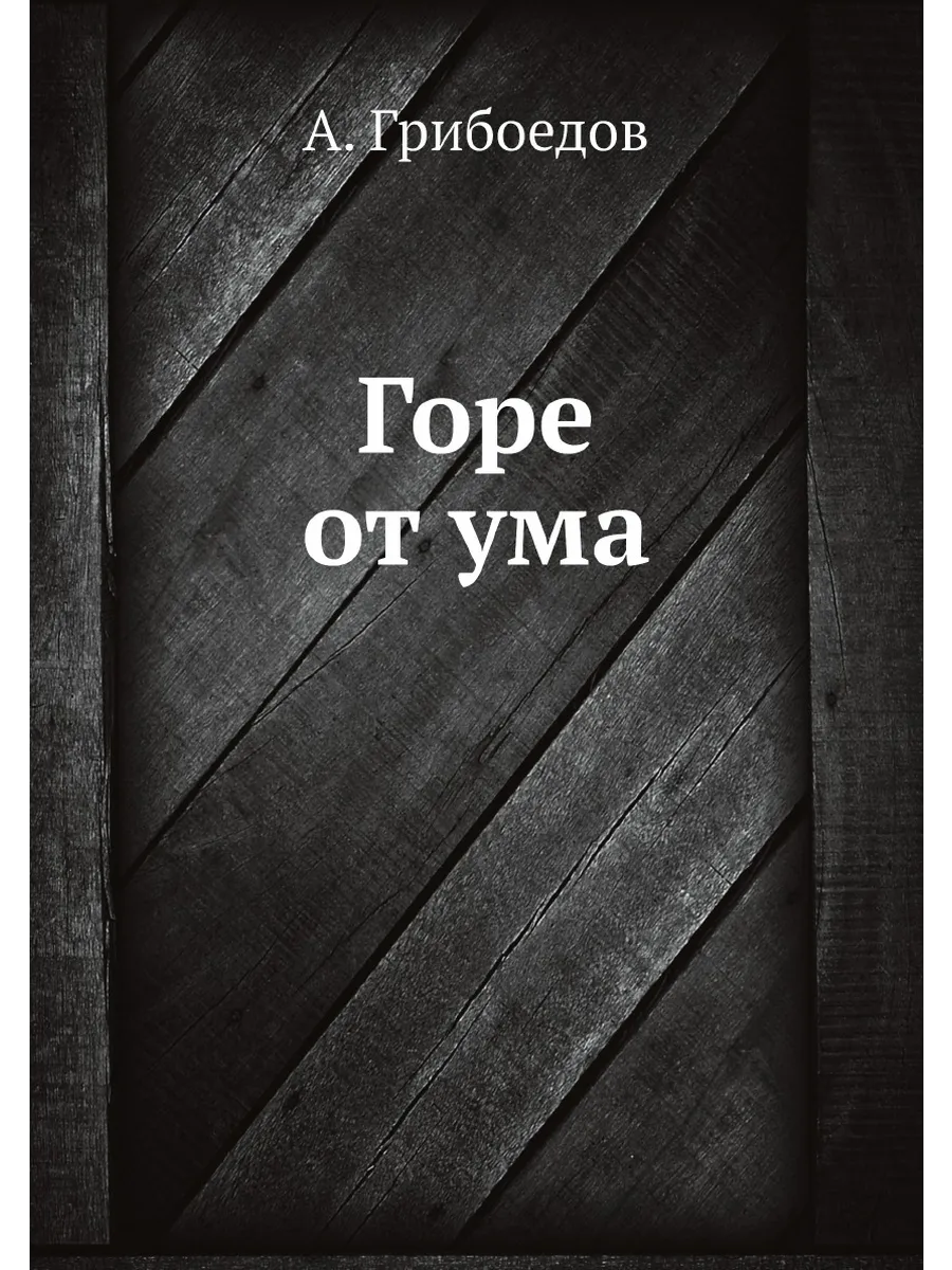 Горе от ума