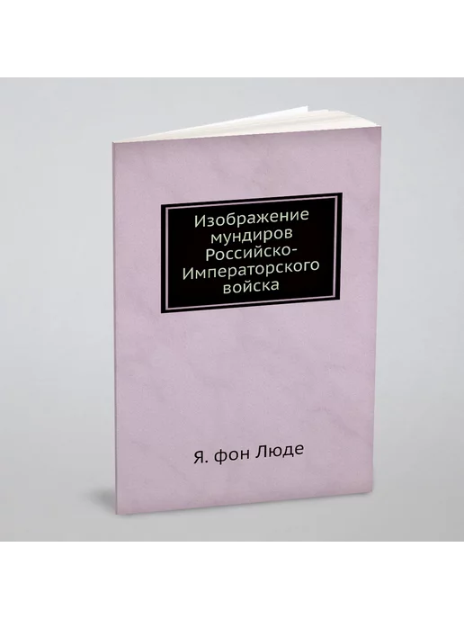 ЁЁ Медиа Изображение мундиров Российско-Императорского войска