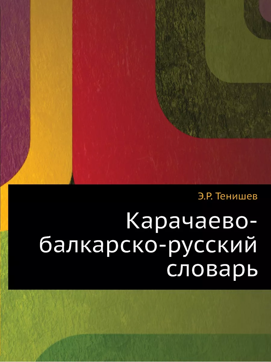 Карачаево-балкарско-русский словарь ЁЁ Медиа 21870452 купить за 1 178 ₽ в  интернет-магазине Wildberries