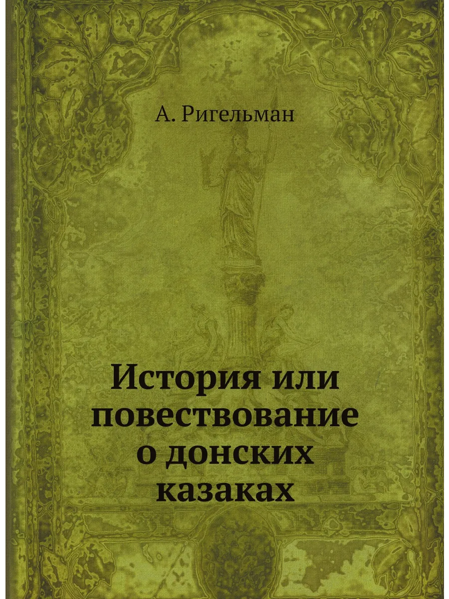 История или повествование о донских казаках