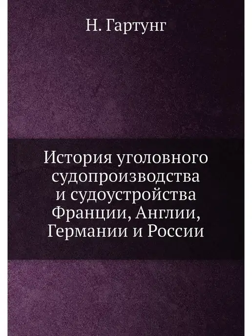 Нобель Пресс История уголовного судопроизводства и