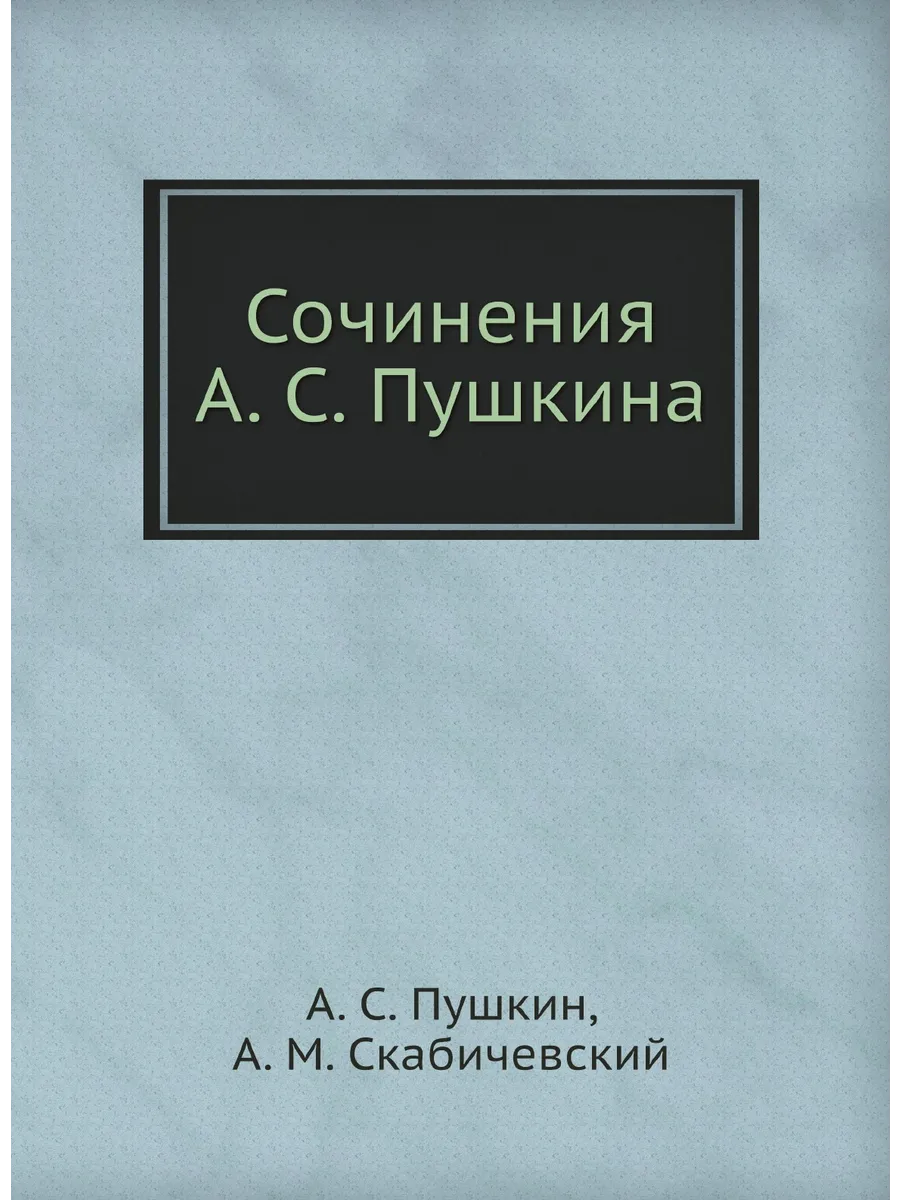 Сочинения А. С. Пушкина