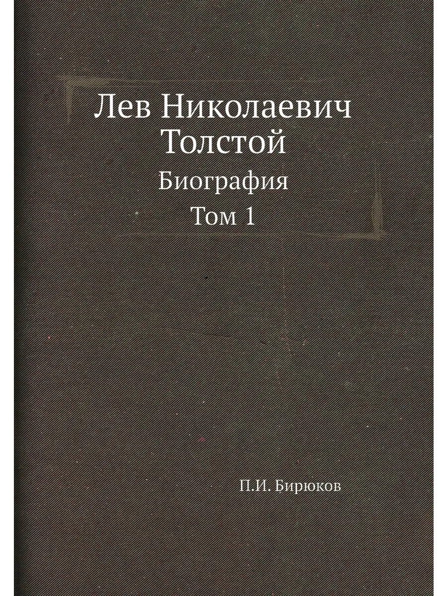 Лев Николаевич Толстой. Биография. Том 1