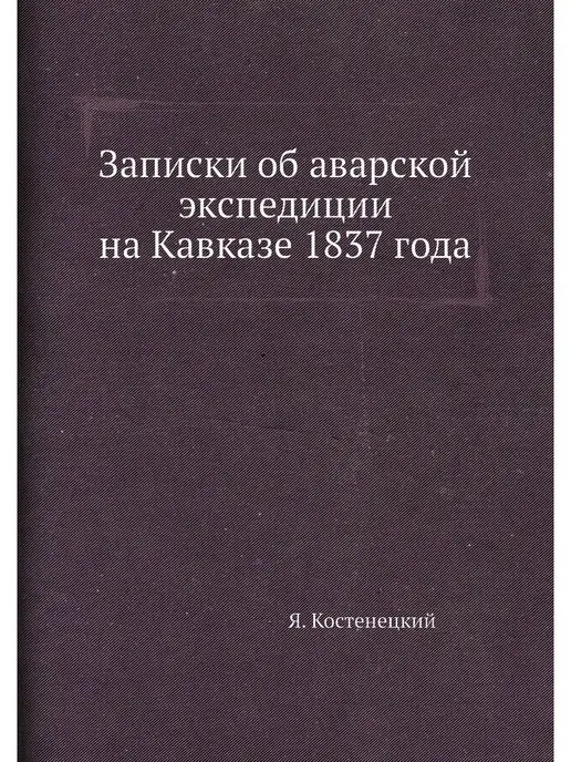 Нобель Пресс Записки об аварской экспедиции на Кав