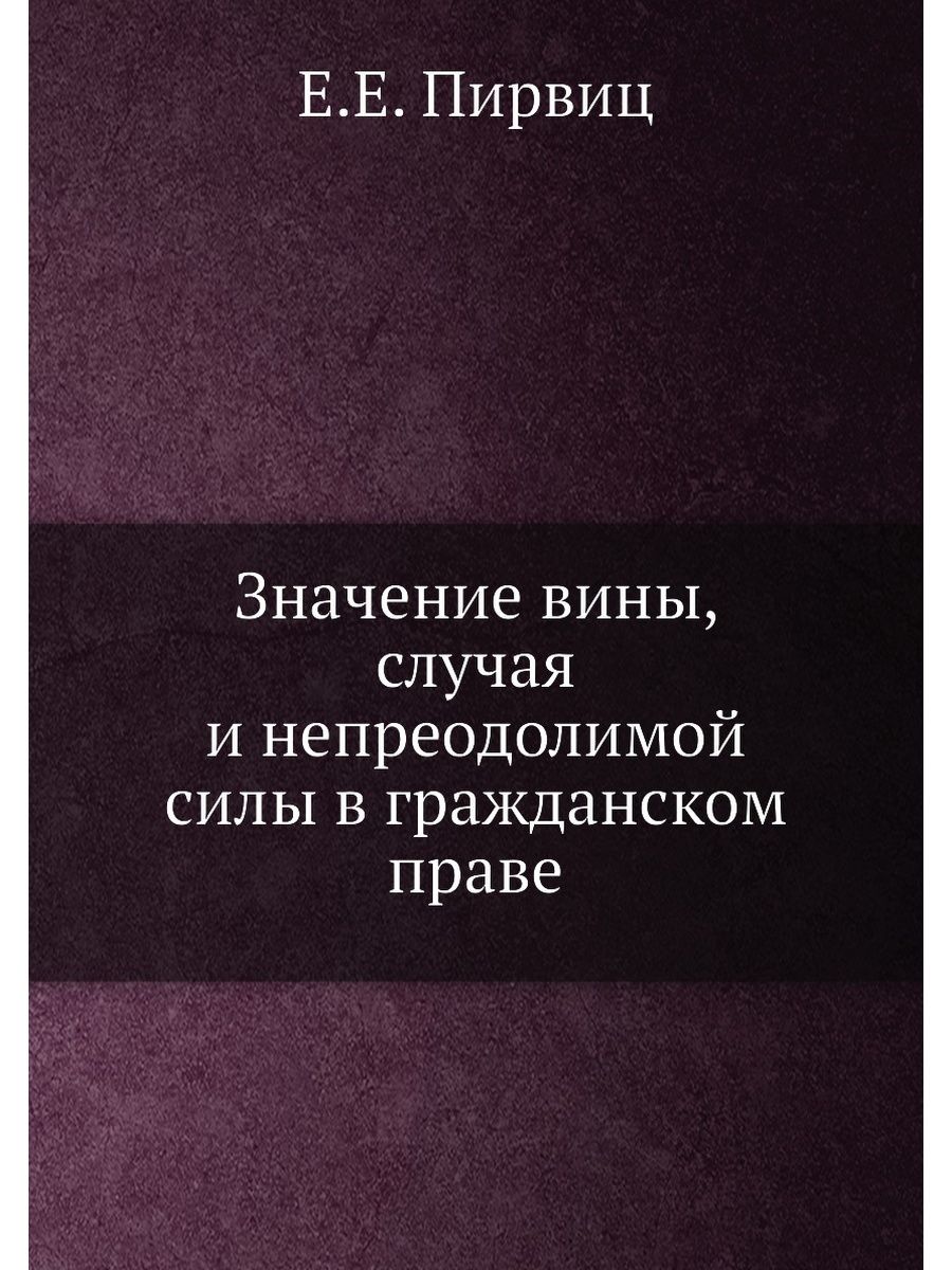 Случай и непреодолимая сила в гражданском праве. Вина, случай и непреодолимая сила.. Виды непреодолимой силы в гражданском праве. Значение вины.