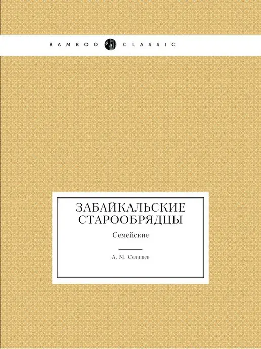 Нобель Пресс Забайкальские старообрядцы. Семейские