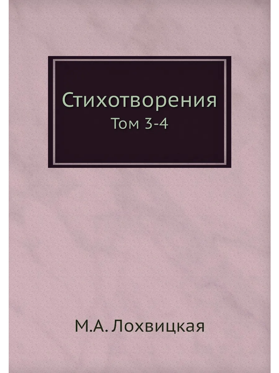 Стихотворения. Том 3-4