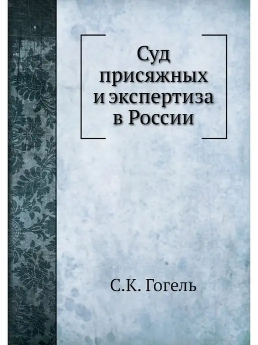 Нобель Пресс Суд присяжных и экспертиза в России