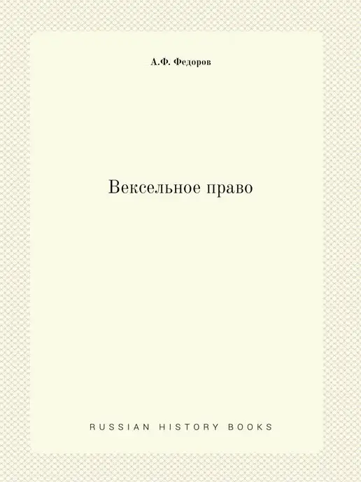 Нобель Пресс Вексельное право