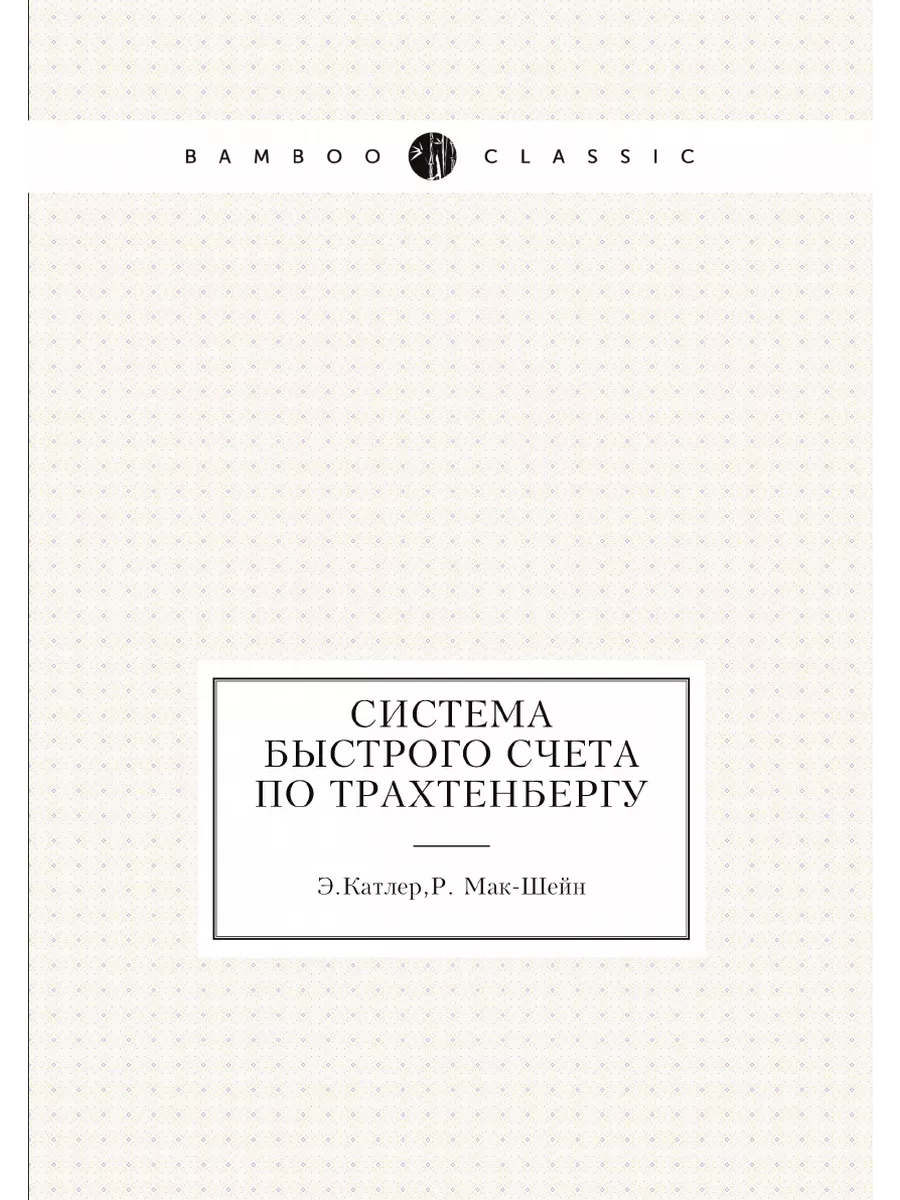 Система быстрого счета по Трахтенбергу ЁЁ Медиа 21870849 купить в  интернет-магазине Wildberries