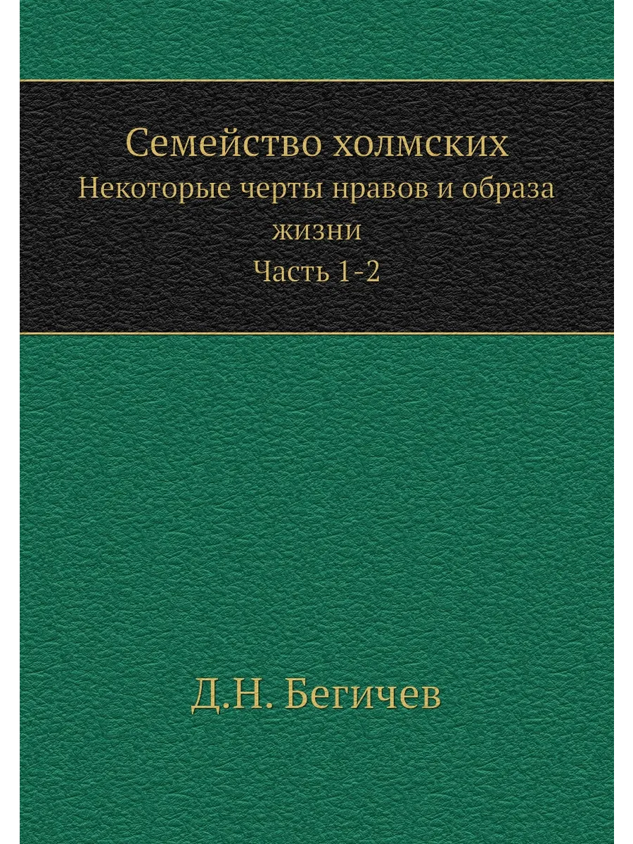 Семейство холмских. Некоторые черты нравов и образа жи…