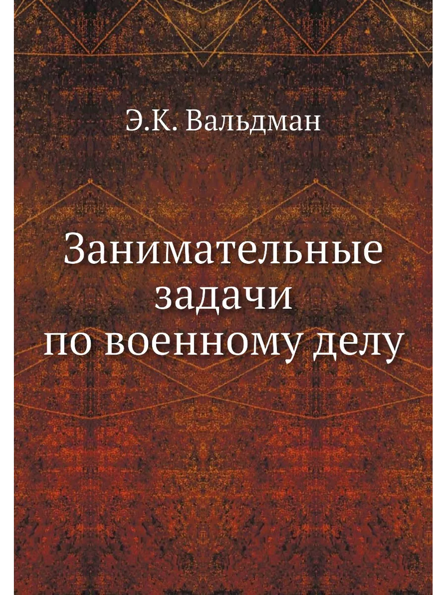 Занимательные задачи по военному делу