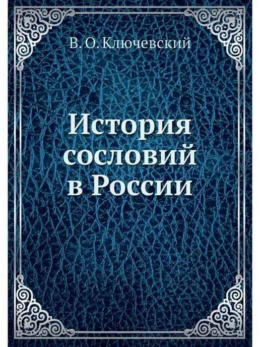 ЁЁ Медиа История сословий в России