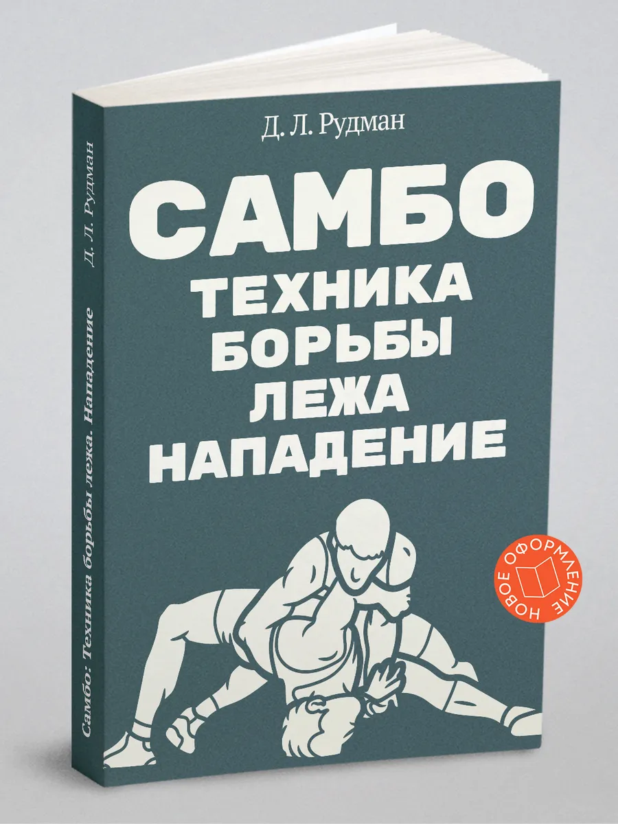 Самбо: Техника борьбы лежа. Нападение (Борьба в партер…