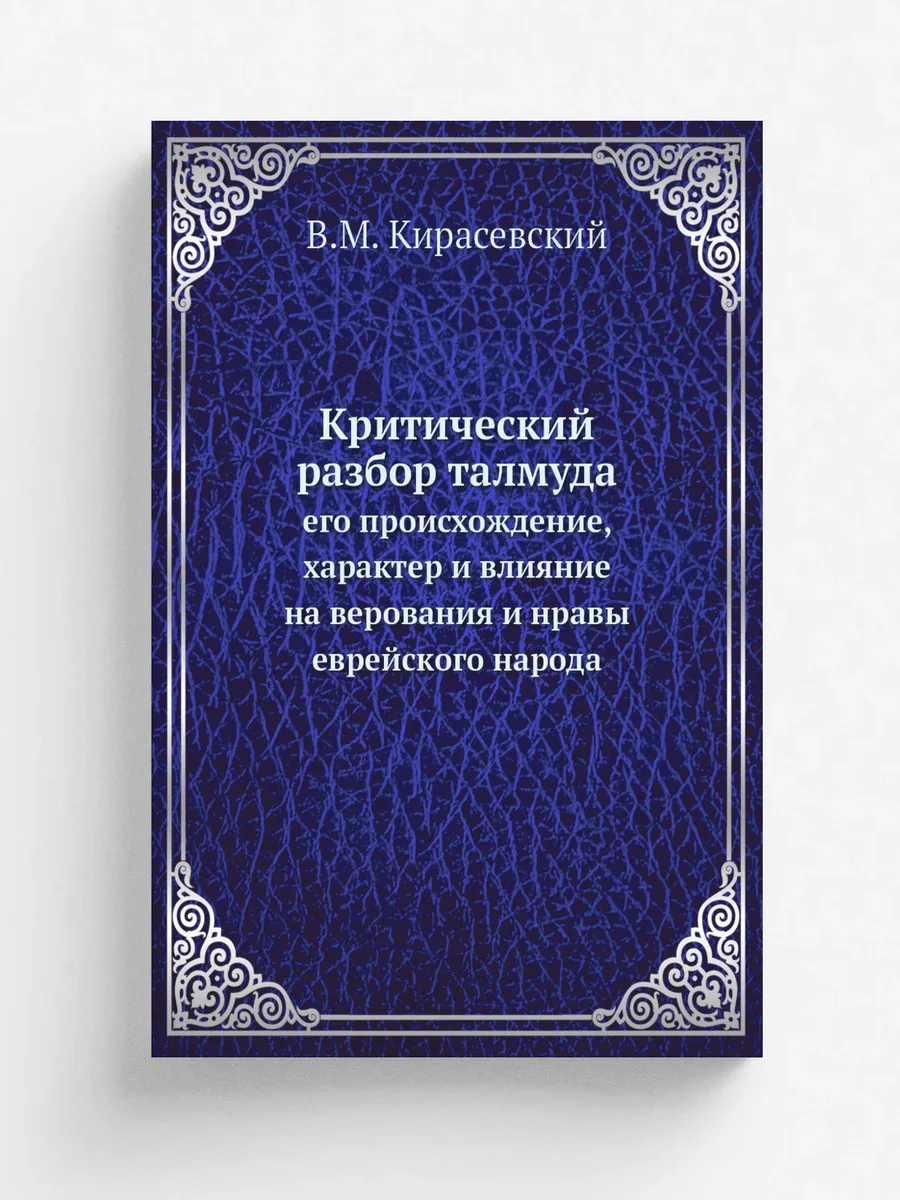 Критический разбор талмуда. его происхождение, характе…