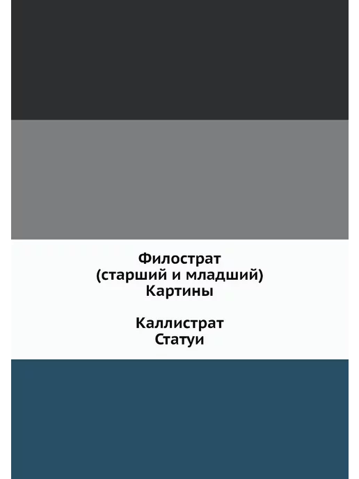 ЁЁ Медиа Филострат (старший и младший). Картины. Каллистрат