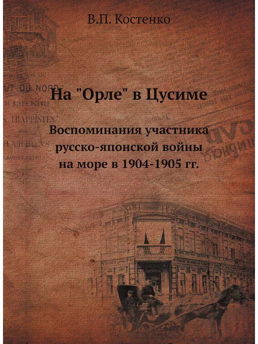 ЁЁ Медиа На "Орле" в Цусиме. Воспоминания учас