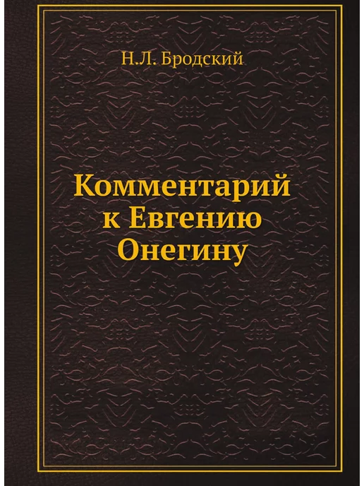 ЁЁ Медиа Комментарий к Евгению Онегину